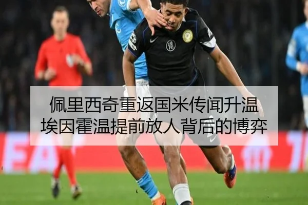 佩里西奇重返国米传闻升温 埃因霍温提前放人背后的博弈