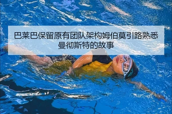 巴莱巴保留原有团队架构姆伯莫引路熟悉曼彻斯特的故事