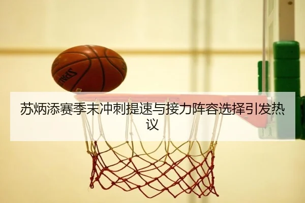苏炳添赛季末冲刺提速与接力阵容选择引发热议